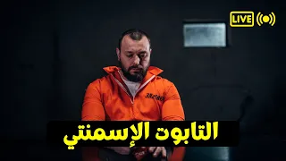 التابوت الإسمنتي جنون ورعب بسبب الحبس الانفرادي Solitary Confinement