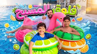 فلوق الصيف | رحنا للمسبح ☀️