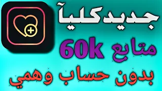 برنامج رهيب زيادة متابعين انستقرام 60k بدون حساب انستقرام وهمي || تندم اذا مجربة