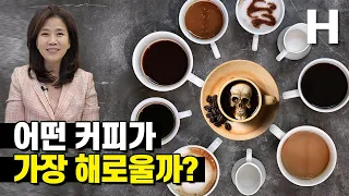믹스커피보다 더 나쁜 커피는 바로 이것?! 얼마나 나쁜지 모르고 즐기는 그 커피 조심!