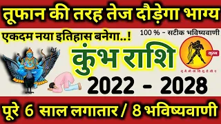 Kumbh Rashi 2022 से 2028 तक तूफान की तरह दौड़ेगा कुंभ राशि का भाग्य, नया इतिहास बनेगा, 8 भविष्यवाणी