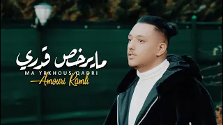 ❤ جديد عموري الرملي | ما يرخص قدري