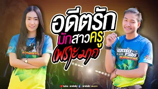 สาวลำตะคองยังคอย+อดีตรักมักสาวครู  !! เม้ก อภิสิทธิ์จันทะเสนVS ป๊อป หนึ่งฤทัยสายรักษ์