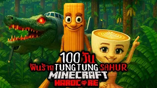 นี่คือสิ่งที่เกิดขึ้น !! เอาชีวิตรอด ฝันร้าย 100 วัน จาก ITALIAN BRAINROT | Minecraft  HARDCORE