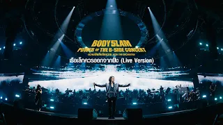 เรือเล็กควรออกจากฝั่ง - bodyslam「ความฝันกับจักรวาล The B-Side Concert」