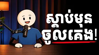 បើថ្ងៃនេះអ្នកហត់ចិត្ត… ស្តាប់ ១៣ នាទីនេះមុនចូលគេង 🌙