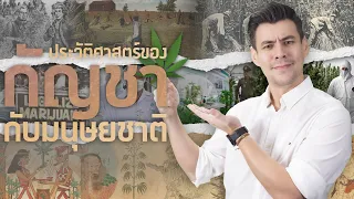 ประวัติศาสตร์ของกัญชากับมนุษยชาติ [ ร่วมกด JOIN สนับสนุนเราหน่อยนะ ]