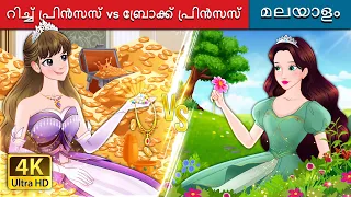 റിച്ച് പ്രിൻസസ് vs ബ്രോക്ക് പ്രിൻസസ് | Rich Princess and Broke Princess | @MalayalamFairyTales