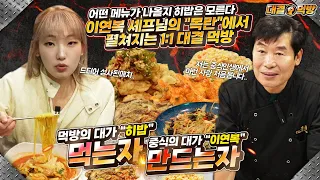 ENG) 2년만에 돌아온 먹는자vs만드는자 이연복 셰프님의 목란에서 한판 승부 뭐가 나올지 모르는 음식 랜덤디펜스
