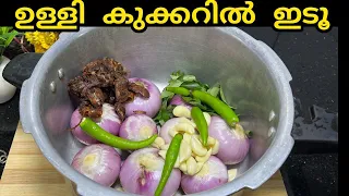 ഉള്ളി കുക്കറിൽ ഇട്ടു നോക്കൂ എത്ര തിന്നാലും കൊതി തീരൂല മക്കളെ