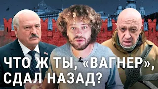 Мятеж окончен: Пригожин не дошёл до Москвы | Лукашенко помог Путину