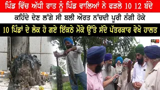 ਪਿੰਡ ਵਾਲਿਆਂ ਨੇ ਅੱਧੀ ਰਾਤ ਨੂੰ ਫੜੇ ਬੰਦੇ ਕਹਿੰਦੇ ਬਲੀ ਦੇਣ ਲੱਗੇ ਸੀ 10 ਪਿੰਡਾਂ ਦੇ ਬੰਦੇ ਹੋਏ ਇਕੱਠੇ