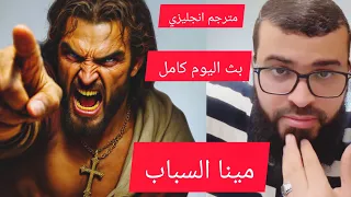 الحوار كامل مع مينا مترجم انجليزي مع مسيحي الشيخ زين خيرالله بث اليوم كامل 