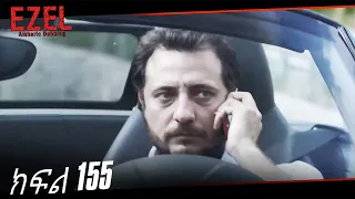 ድራማ - ክፍል 155 | Amharic Dubbed - Ezel