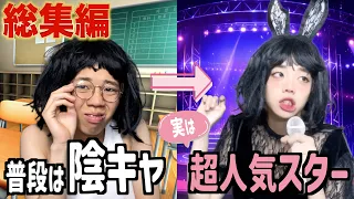 【総集編】「は!?マジ許さない!!」遂に陰キャの復讐....大変身して見返してやった結果...【末路コント】