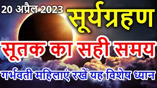सूर्यग्रहण कब लगने वाला है 2023 | Surya Grahan Kab Hai 20 April 2023 |Solar Eclipse 2023 Date Time