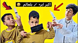 مقلب سويته بجوجو شوف الابره شكبرها 🤣