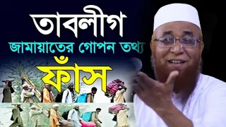 তাবলীগ জামাতের দুইটা ভাগ কেন হয়েছিল||গোপন তথ্য ফাঁস||Nazrul Islam Kasemi ||মুফতী নজরুল ইসলাম কাসেমী