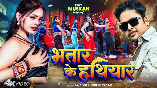Video | भतार के हथियार | Awadhesh Premi Yadav | Bhatar Ke Hathiyar | 2025 का धांसू गाना DJ SONG