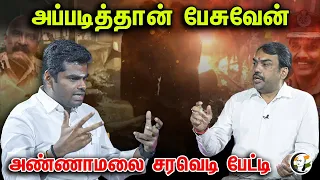 🔴LIVE : அப்படித்தான் பேசுவேன்.. அண்ணாமலை சரவெடி பேட்டி | Annamalai | BJP | Coimbatore Car Blast