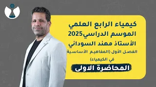 الفصل الاول | المحاضرة الاولى - النظرية الذرية لدالتون