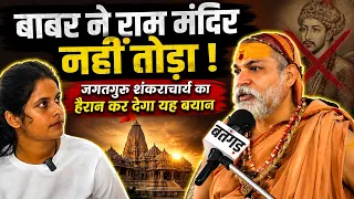 😱 Ayodhya Ram Mandir पर Jagadguru Shankaracharya का बड़ा खुलासा | Exclusive Interview