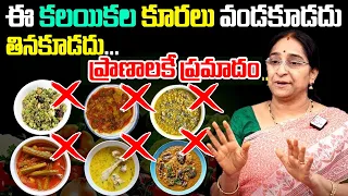 Raama Raavi - విరుద్ధమైన ఆహారం || ఈ కలయికల కూరలు, ఆహారాలు అస్సలు తినకూడదు || SumanTV Ladies Speical