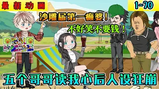 沙雕動畫《五個哥哥讀我心後人設狂崩》1~70 穿书觉醒吃瓜系统，娱乐圈大瓜全都能吃到，早死晚死都得死，我先发疯创死所有人！#小说 #搞笑 #沙雕 #动画 #爽文 #咕叽沙雕动画