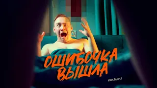 ОШИБОЧКА ВЫШЛА | КОРОТКОМЕТРАЖНЫЙ ФИЛЬМ