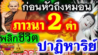 ก่อนหัวถึงหมอน ภาวนาทันที ภาวนา 2 คำนี้ มีอานุภาพมาก ช่วยได้ทุกอย่าง แม้ยามคับขัน 2คำสั้นๆนี้ช่วยได้