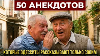 50 АНЕКДОТОВ, КОТОРЫЕ ОДЕССИТЫ РАССКАЗЫВАЮТ ТОЛЬКО СВОИМ