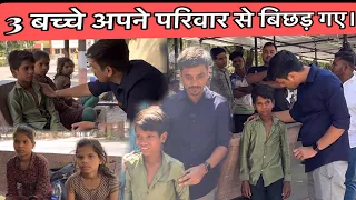 3 बच्चे अपने परिवार से बिछड़ गए | Tarun Mishra | Help Drive Foundation | Help