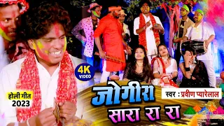 4K #Video जोगीरा सा रा रा रा - प्रवीण प्यारेलाल Holi song 2026 - Pravin Pyarelal, Jogira sa ra ra ra