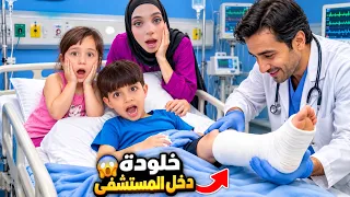 اتصالنا بالاسعاف لتاخد خلودة على المستشفى بشكل طارئ😱/ ما توقعنا هيك يخبرنا الدكتور…🚨🚑