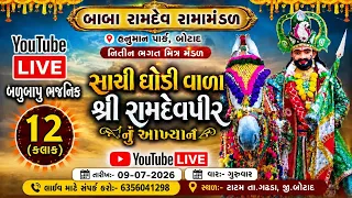 🔴Live ટાટમ || બાબા રામદેવ રામા મંડળ હનુમાન પાર્ક બોટાદ || Hanuman PARK BOTAD 09-07-2026