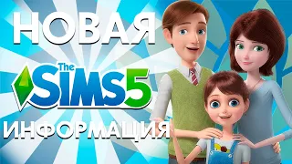 THE SIMS 5 - НОВАЯ ИНФОРМАЦИЯ О ПРОЕКТЕ!