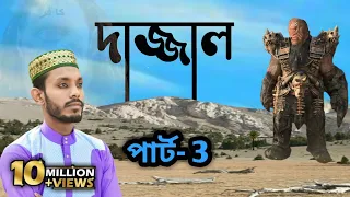 ভাইরাল দাজ্জাল গজলের পার্ট-3 দাজ্জাল এবার দাখিল হবে ঈমানদারের ঈমান নেবে: কবি ও শিল্পী এমডি সাদ্দাম৷