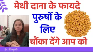 पुरुषों के लिए मेथी दाना के फायदे | fenugreek seeds benefits for Testosterone, weight loss, diabetes
