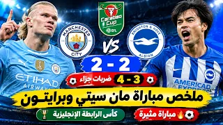ملخص مباراة مان سيتي وبرايتون 2-2 اليوم | ضربات جزاء مان سيتي وبرايتون 4-5 | كأس الرابطة الإنجليزية