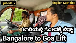 588Km Traveling |ಬೆಂಗಳೂರಿಂದ ಗೋವಕ್ಕೆ    ಲಿಫ್ಟ್ ತಗೊಂಡೆ| Ep-2|Bengaluru To Goa In Kannada|Without Money