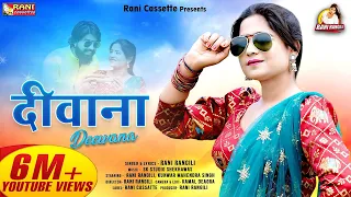 दीवाना : RANI RANGILI (Official Video) | KUNWAR MAHENDRA SINGH |Letest Rajasthani Song 2021|Diwana