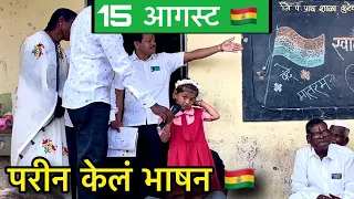 परीन केल 15 आगस्ट ला भाषन 🥱॥ #funny