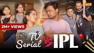 TV Serial Vs. IPL 😂 | भाऊ आणि बहीण | #shorts | Kay Vishay