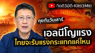 คุยกันวันเสาร์ l สัญญาณเอลนีโญแรง ไทยจะรับแรงกระแทกแค่ไหน
