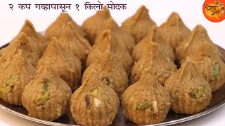 मावा मोदक विसराल जेव्हा माहित पडेल 2 कप गव्हाच्या पिठापासून 1 किलो मोदक बनवण्याची सोप्पी पद्धत