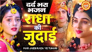 राधा कृष्णा सबसे दर्द भरा भजन Radha Krishna Bhajan 2022 = New Bhajan 2022 = New Krishna Bhajan 2022