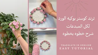 طريقة عمل ترند بوكيه الورد  الجوري بطانيه او كوستر مع شرح خطوة بخطوه How to crochet roses blanket