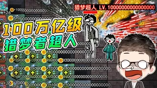 躺平發育獵夢超人？100萬億級的獵夢者，玩家崩潰了