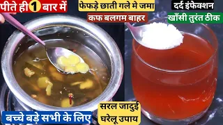 बस 4 चम्मच पीले फेफड़े छाती गले मे जमा कफ बलगम खाँसी एलर्जी सब तुरंत ठीक,दुबारा नही होगा Cough Remedy