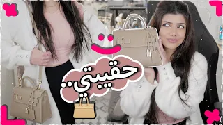 ماذا يوجد في حقيبتي؟  👜✨ فيديو من جيل الطيبين 🤓